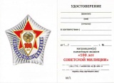 ЗНАК 100 ЛЕТ СОВЕТСКОЙ МИЛИЦИИ